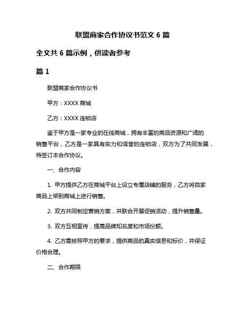 联盟商家合作协议书范文6篇