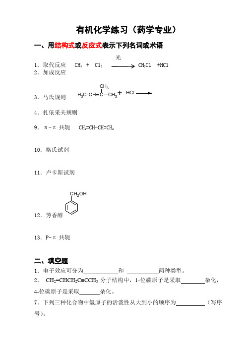 药学专业有机化学练习