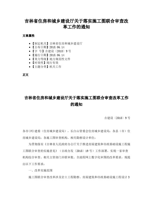 吉林省住房和城乡建设厅关于落实施工图联合审查改革工作的通知