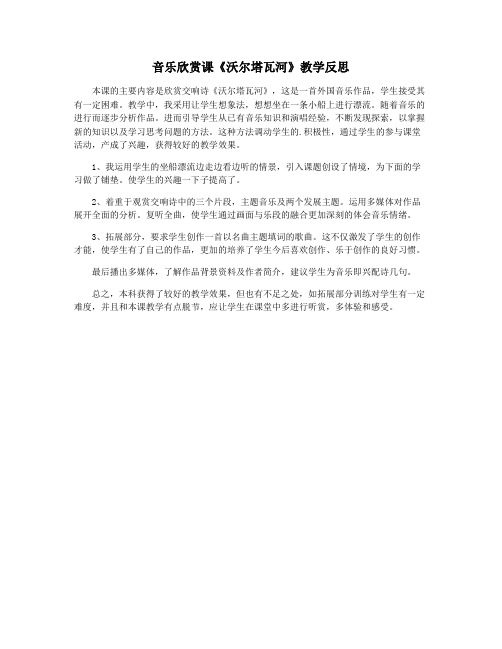 音乐欣赏课《沃尔塔瓦河》教学反思