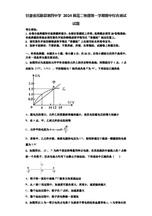 甘肃省民勤县第四中学 2024届高二物理第一学期期中综合测试试题含解析