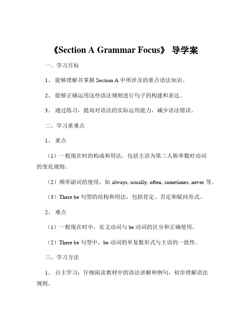 《Section A Grammar Focus》 导学案