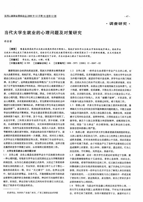 当代大学生就业的心理问题及对策研究