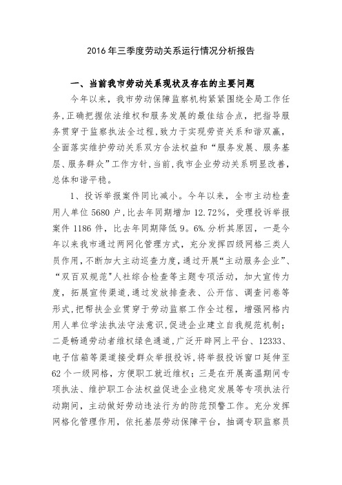 三季度劳动关系运行情况分析报告