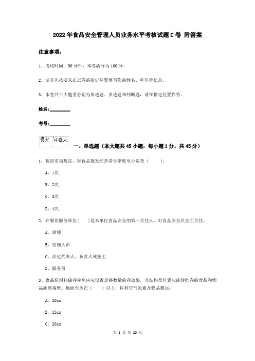 2022年食品安全管理人员业务水平考核试题C卷 附答案