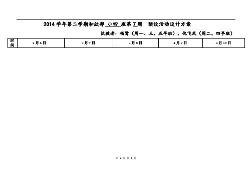 幼儿园班级日计划和周计划第7周日计划