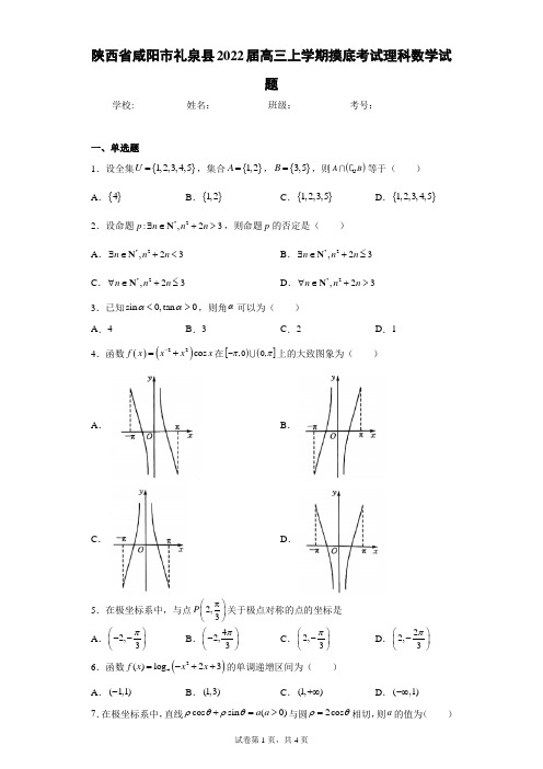 陕西省咸阳市礼泉县2022届高三上学期摸底考试理科数学试题(含答案解析)