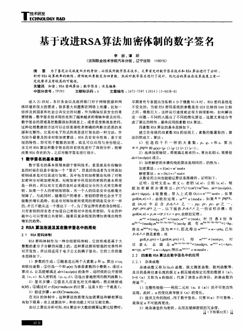 基于改进RSA算法加密体制的数字签名