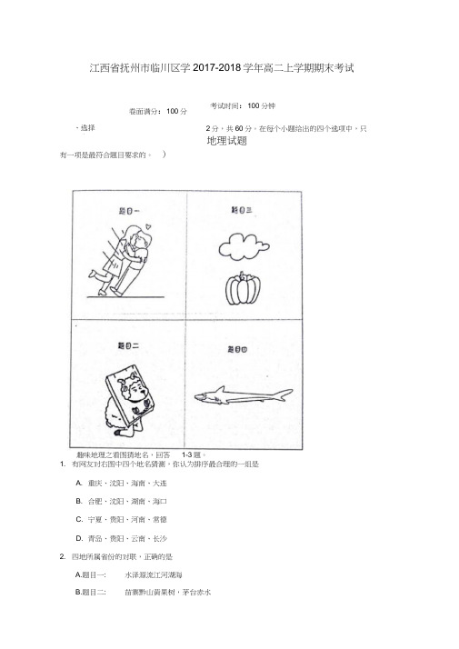 江西省抚州市临川区2017-2018学年高二地理上学期期末考试试题