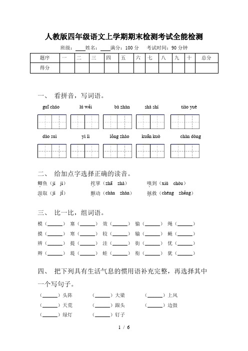 人教版四年级语文上学期期末检测考试全能检测