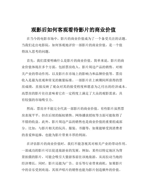 观影后如何客观看待影片的商业价值