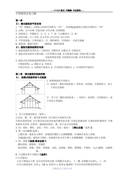 中国建筑史复习题