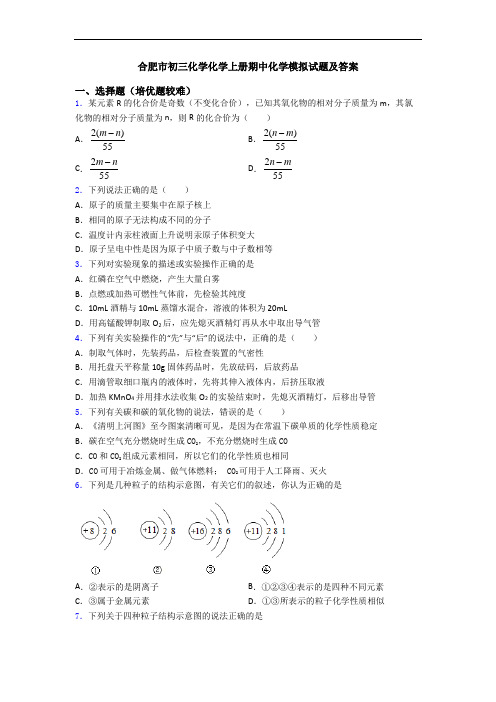 合肥市初三初三化学初三化学上册期中初三化学模拟试题及答案