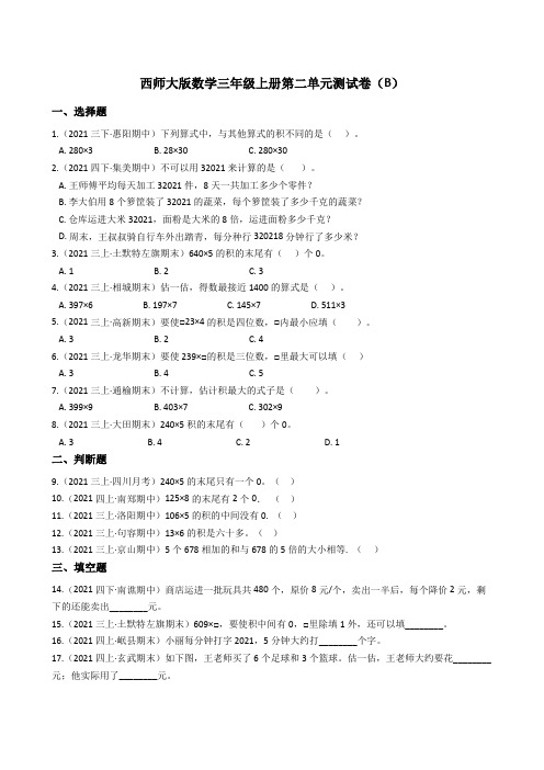 【小学数学】西师大版数学三年级上册第二单元模拟卷(B)