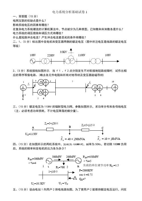 电力系统分析基础试题及答案解析