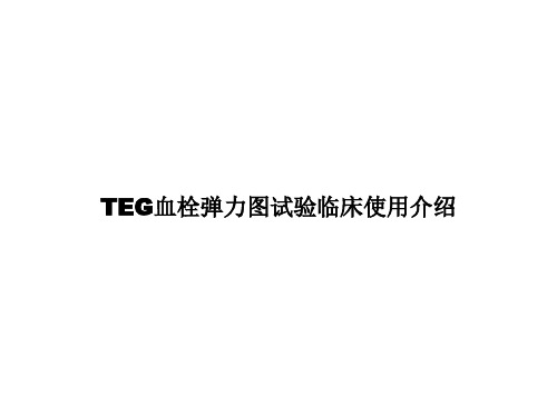 TEG血栓弹力图试验临床使用介绍