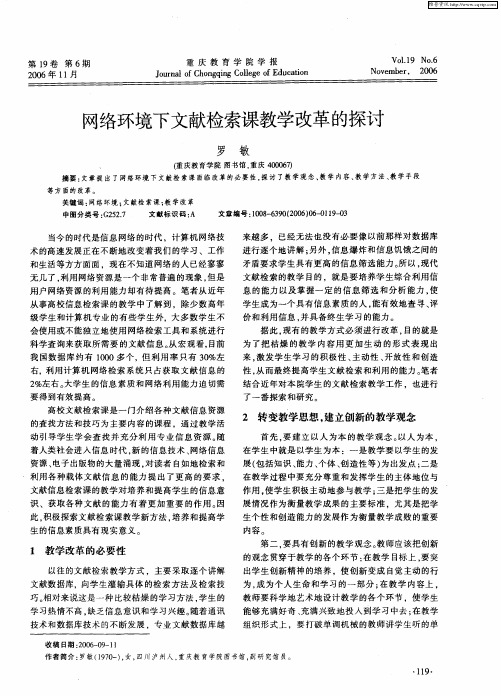 网络环境下文献检索课教学改革的探讨