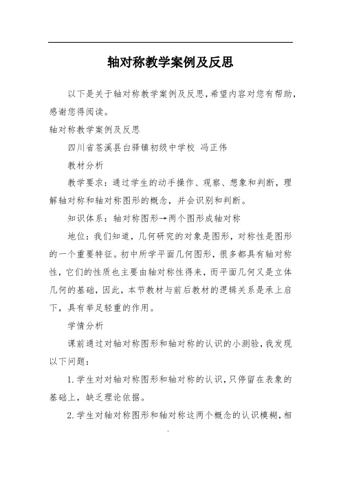 轴对称教学案例及反思