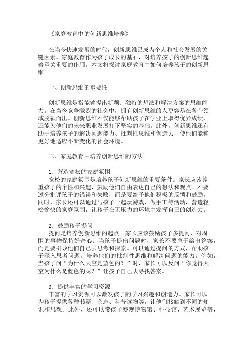 家庭教育中的创新思维培养