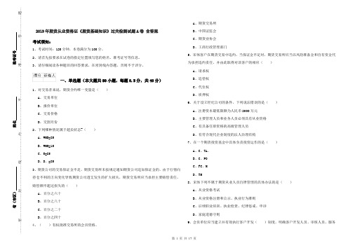 2019年期货从业资格证《期货基础知识》过关检测试题A卷 含答案