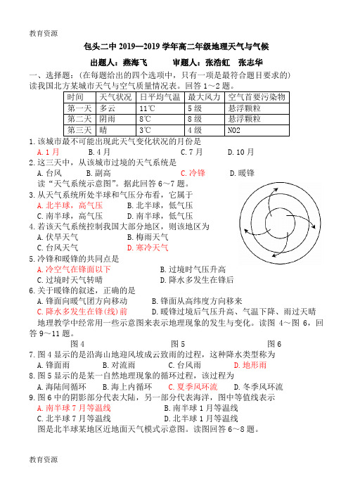 【教育资料】包头二中20182019学年高二年级地理天气与气候学习专用