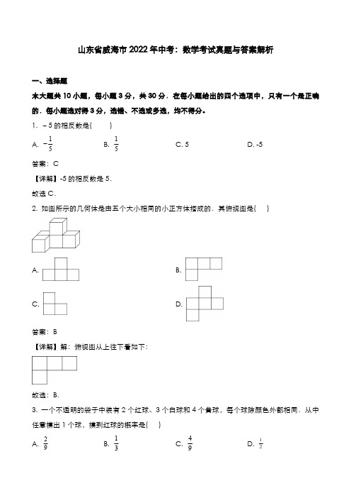 山东省威海市2022年中考：数学考试真题与答案解析