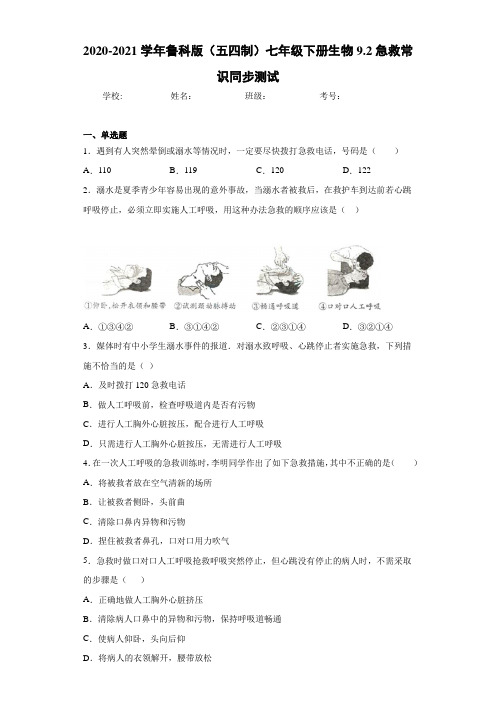 2020-2021学年鲁科版(五四制)七年级下册生物9.2急救常识同步测试