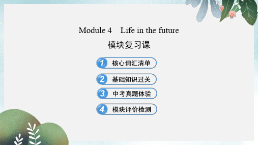 七年级英语下册 Module 4 Life in the future模块复习课课件 外研版