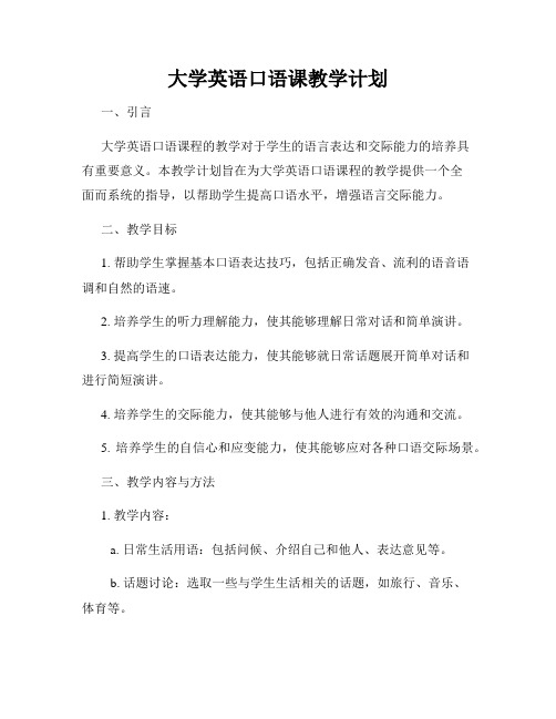 大学英语口语课教学计划