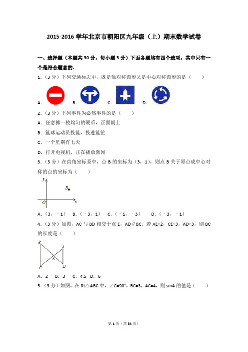 2015-2016年北京市朝阳区九年级(上)期末数学试卷和参考答案