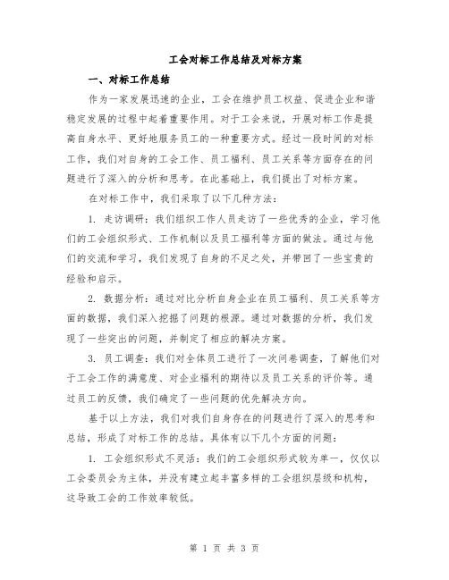 工会对标工作总结及对标方案