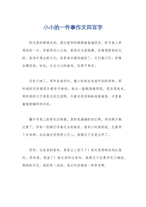 小小的一件事作文四百字