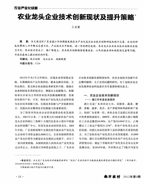 农业龙头企业技术创新现状及提升策略