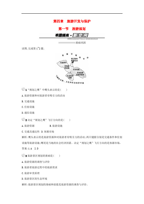 高中地理 第四章 旅游开发与保护 4.1 旅游规划练习 新人教版选修3