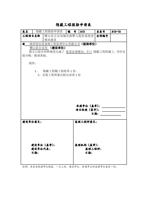 隐蔽工程报验申请表样本