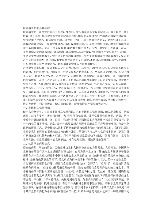 做合格党员的具体标准