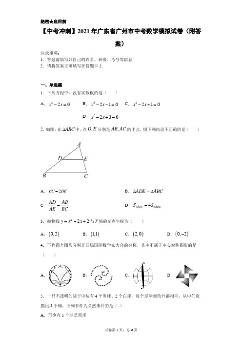 【中考冲刺】2021年广东省广州市中考数学模拟试卷(附答案)