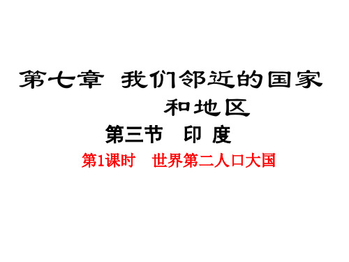 人教版七年级地理下册7.3《印度》优秀课件