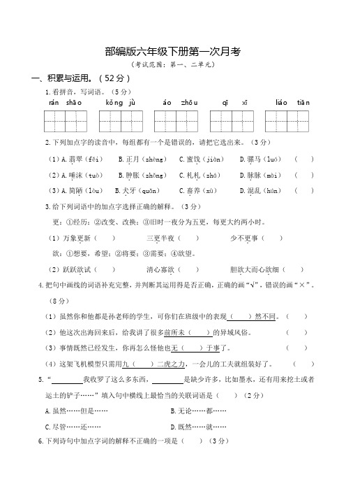 部编版六年级语文下册第一次月考(一、二单元)附答案