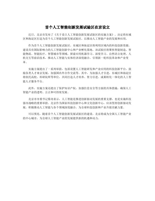 首个人工智能创新发展试验区在京设立