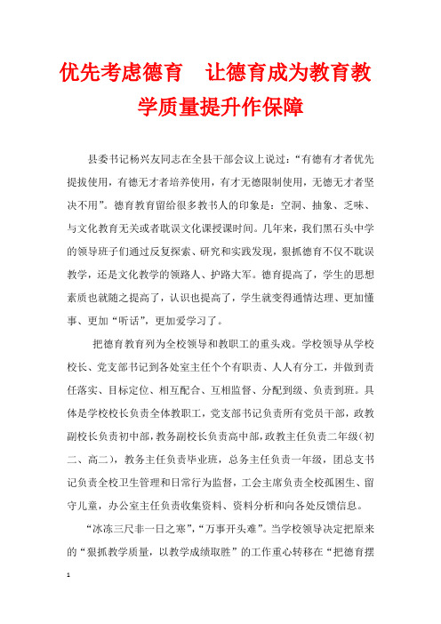 优先考虑德育  让德育成为教育教学质量提升作保障