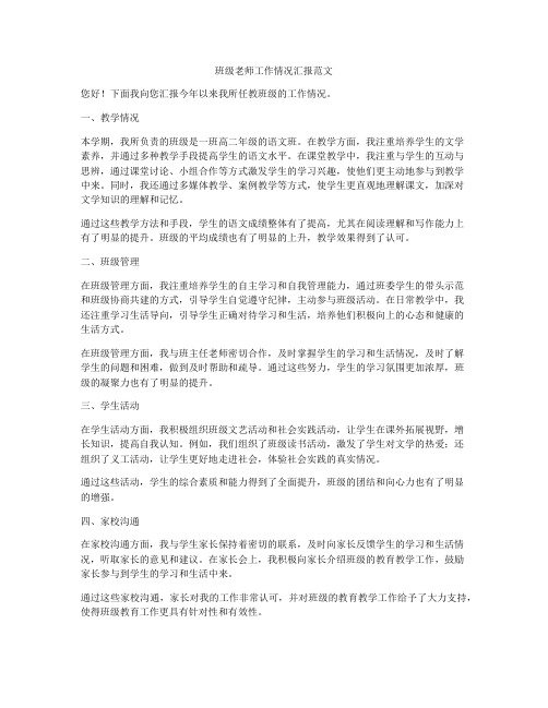 班级老师工作情况汇报范文