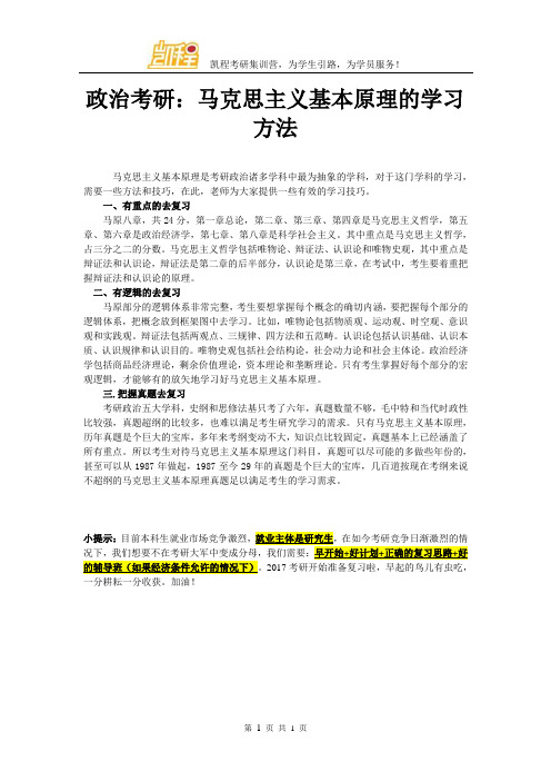 政治考研：马克思主义基本原理的学习方法