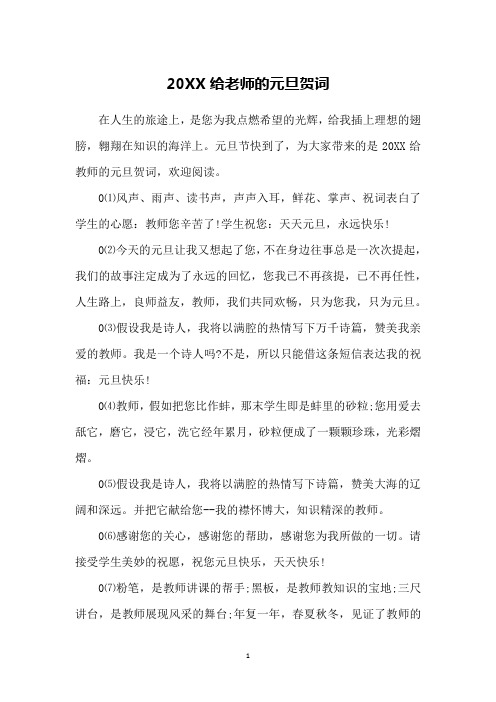 20XX给老师的元旦贺词