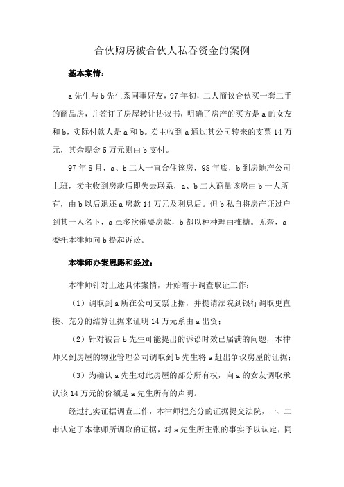 合伙购房被合伙人私吞资金的案例