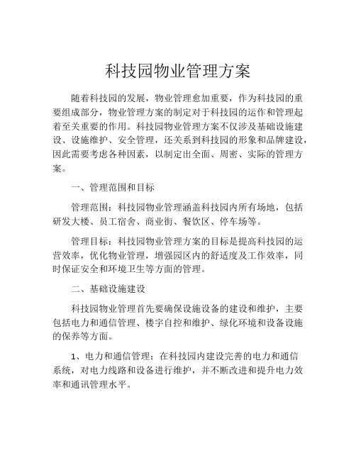 科技园物业管理方案