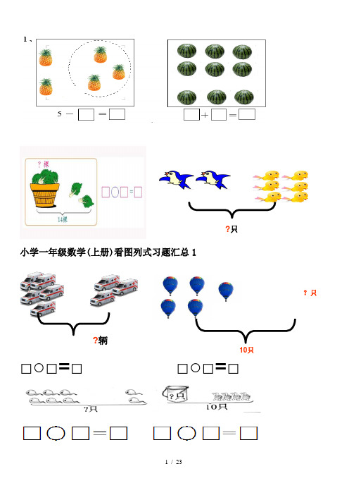 小学一年级数学(上册)看图列式习题汇总1