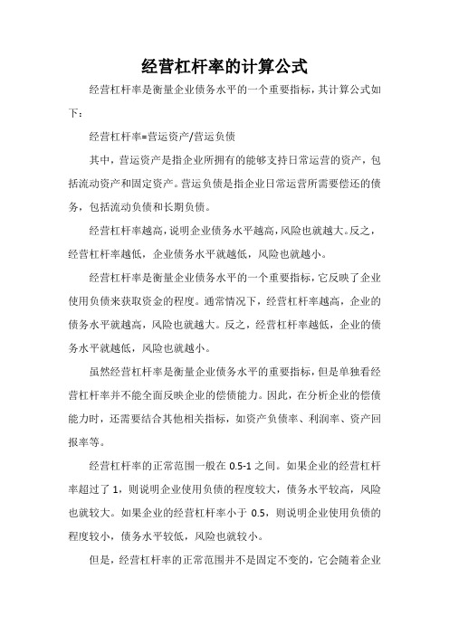 经营杠杆率的计算公式