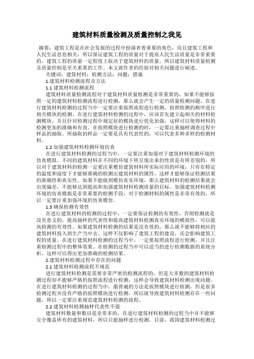 建筑材料质量检测及质量控制之我见