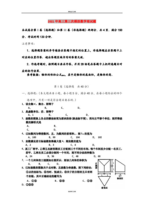 2021年高三第三次模拟数学理试题